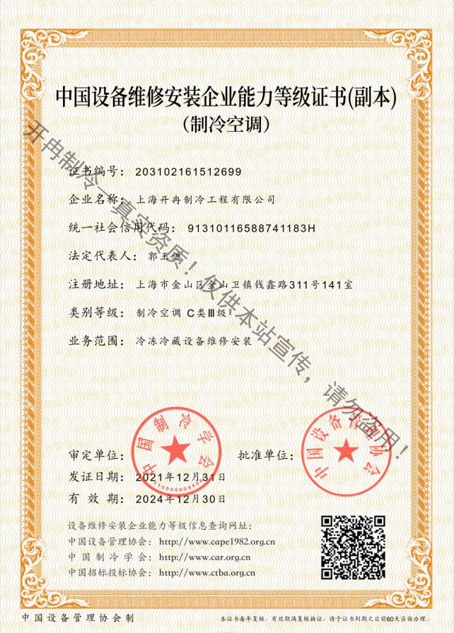 開(kāi)冉制冷---中國(guó)設(shè)備維修安裝能力證書(shū)C類三級(jí)